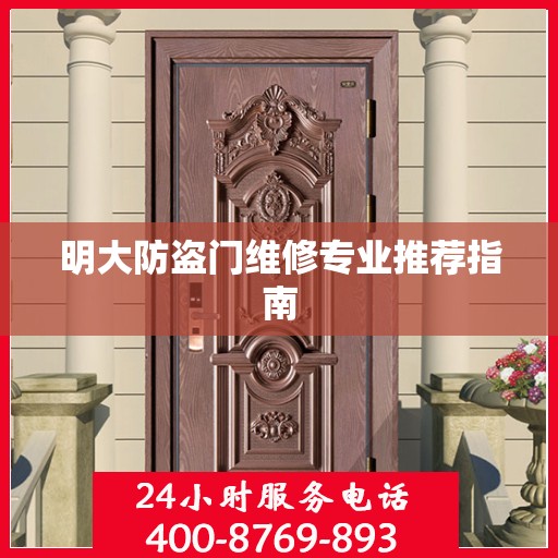 明大防盗门维修专业推荐指南