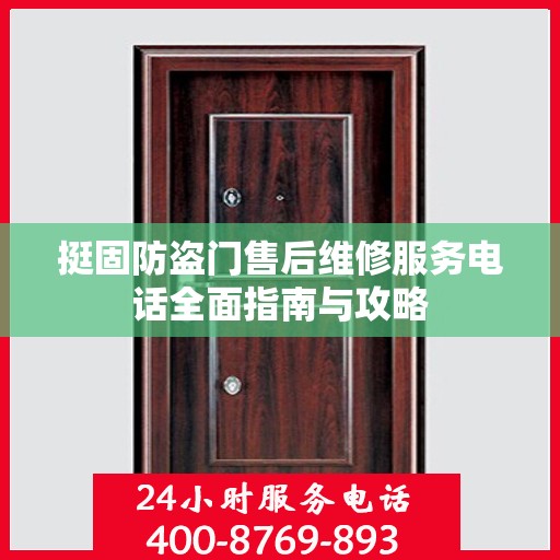 挺固防盗门售后维修服务电话全面指南与攻略