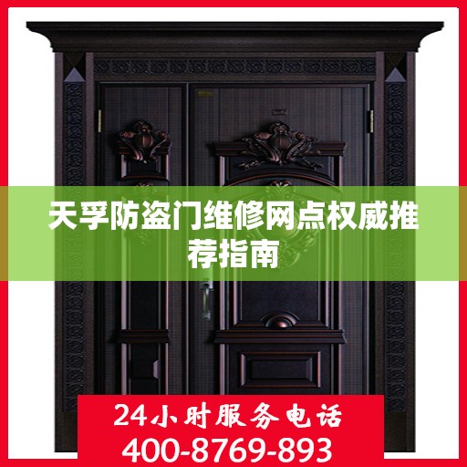 天孚防盗门维修网点权威推荐指南