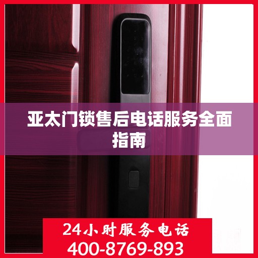 亚太门锁售后电话服务全面指南