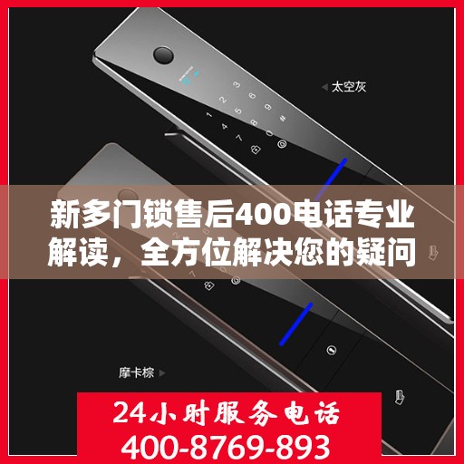 新多门锁售后400电话专业解读，全方位解决您的疑问与困扰