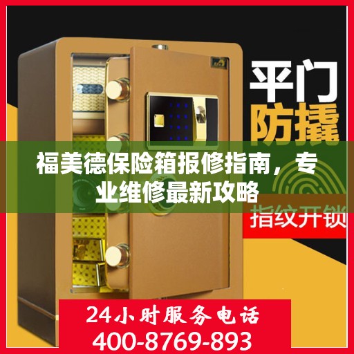 福美德保险箱报修指南，专业维修最新攻略