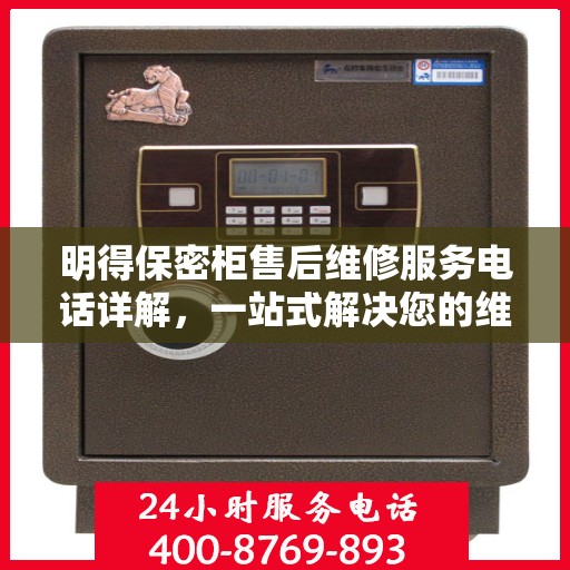 明得保密柜售后维修服务电话详解，一站式解决您的维修难题