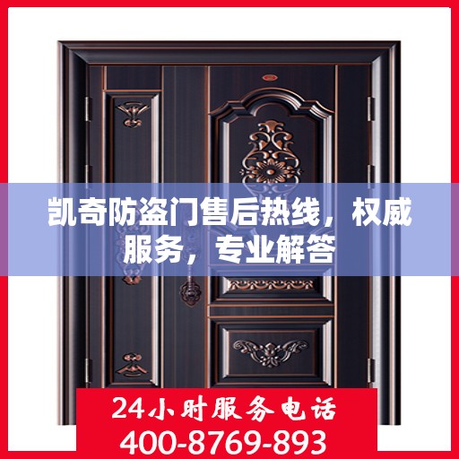 凯奇防盗门售后热线，权威服务，专业解答