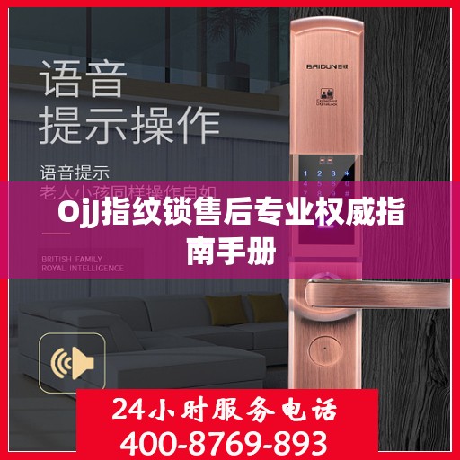OjJ指纹锁售后专业权威指南手册