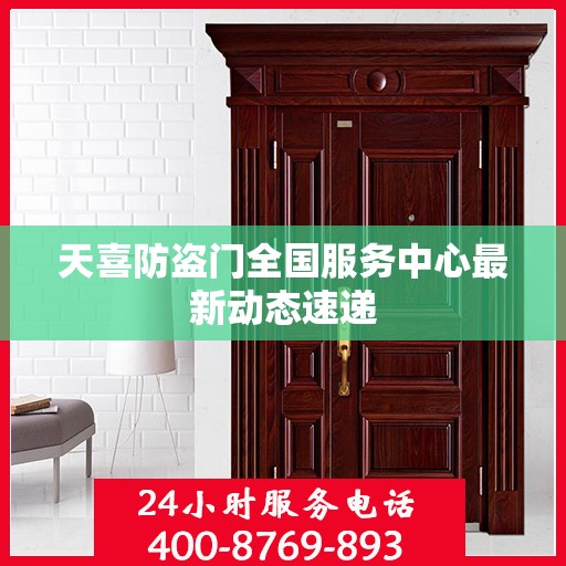 天喜防盗门全国服务中心最新动态速递