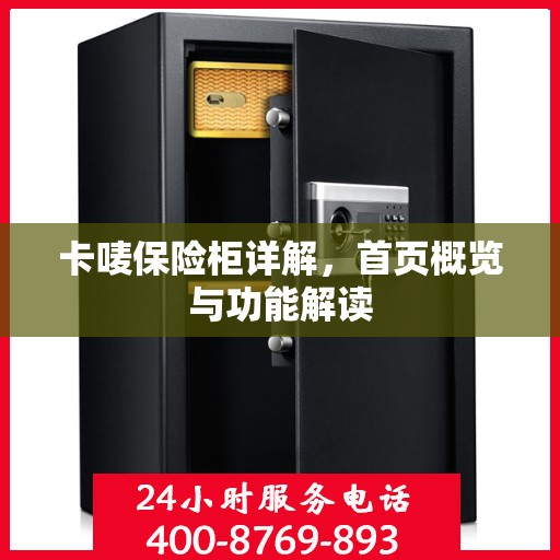 卡唛保险柜详解，首页概览与功能解读