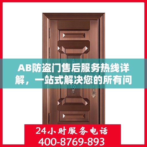 AB防盗门售后服务热线详解，一站式解决您的所有问题