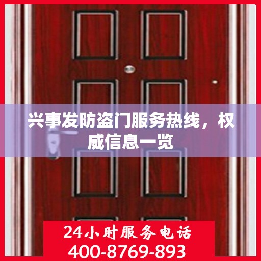 兴事发防盗门服务热线，权威信息一览