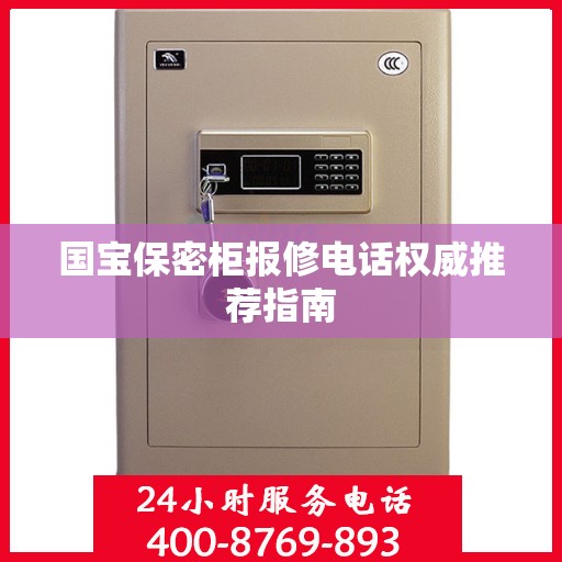 国宝保密柜报修电话权威推荐指南