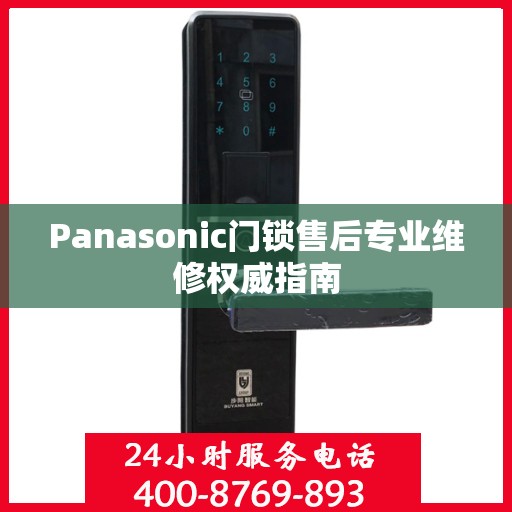 Panasonic门锁售后专业维修权威指南