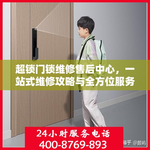 超锁门锁维修售后中心，一站式维修攻略与全方位服务解析