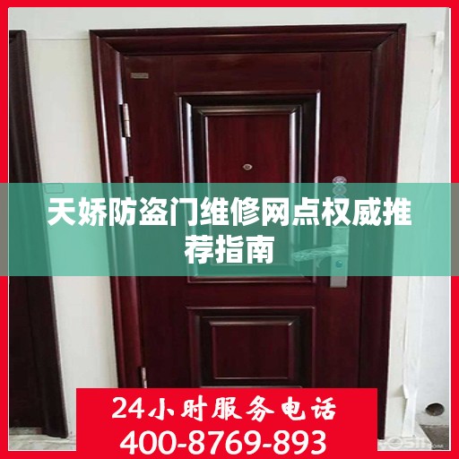 天娇防盗门维修网点权威推荐指南