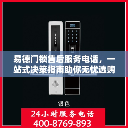 易德门锁售后服务电话，一站式决策指南助你无忧选购！