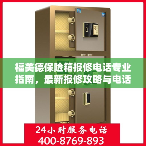 福美德保险箱报修电话专业指南，最新报修攻略与电话资源