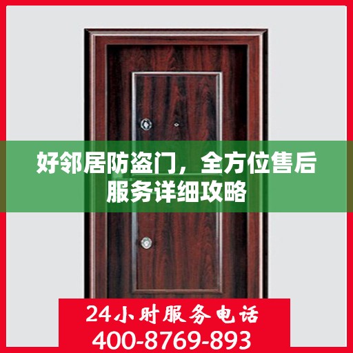 好邻居防盗门，全方位售后服务详细攻略
