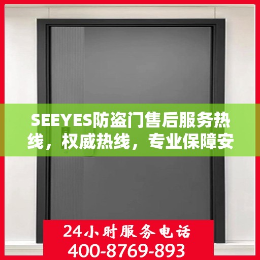 SEEYES防盗门售后服务热线，权威热线，专业保障安全之门服务