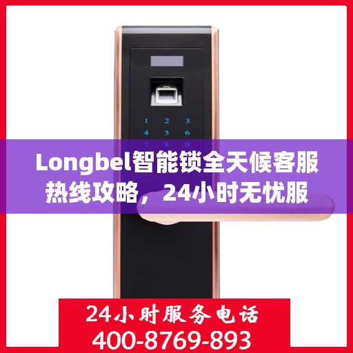 Longbel智能锁全天候客服热线攻略，24小时无忧服务体验
