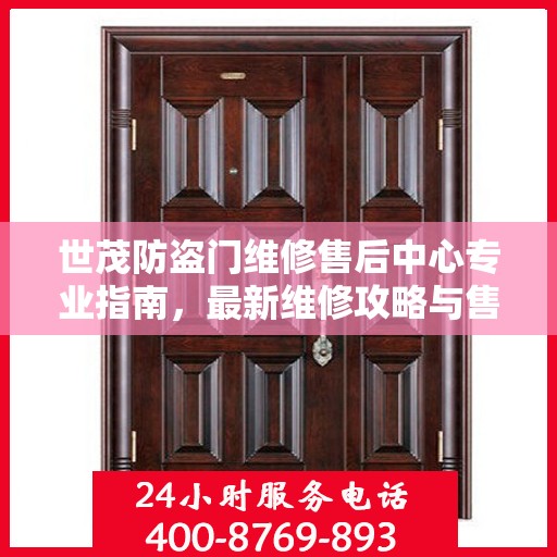 世茂防盗门维修售后中心专业指南，最新维修攻略与售后保障服务详解