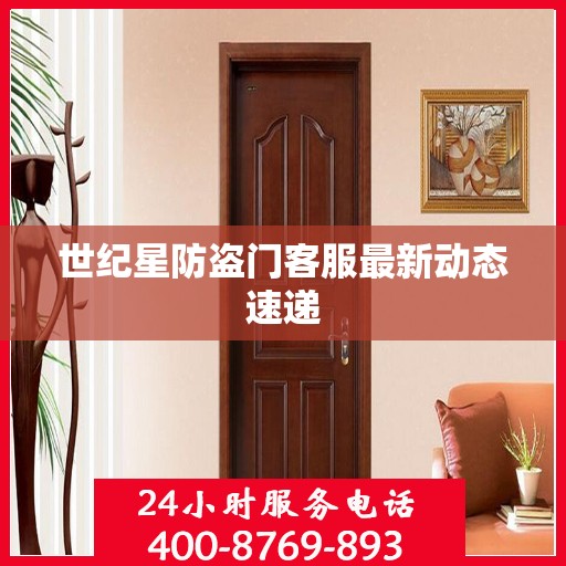 世纪星防盗门客服最新动态速递