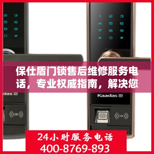 保仕盾门锁售后维修服务电话，专业权威指南，解决您的锁事烦恼！