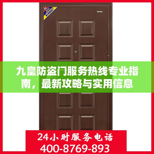九皇防盗门服务热线专业指南，最新攻略与实用信息