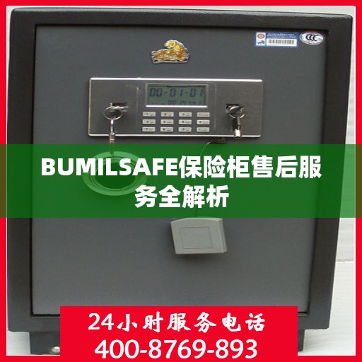 BUMILSAFE保险柜售后服务全解析