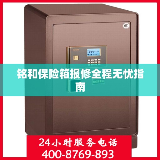 铭和保险箱报修全程无忧指南