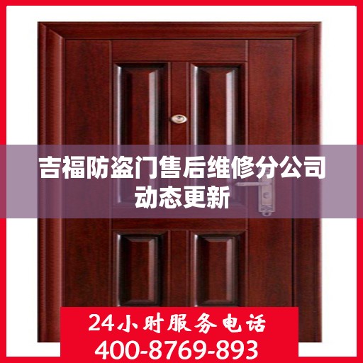 吉福防盗门售后维修分公司动态更新
