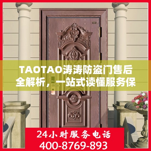 TAOTAO涛涛防盗门售后全解析，一站式读懂服务保障