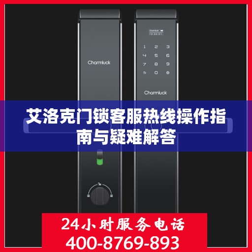 艾洛克门锁客服热线操作指南与疑难解答
