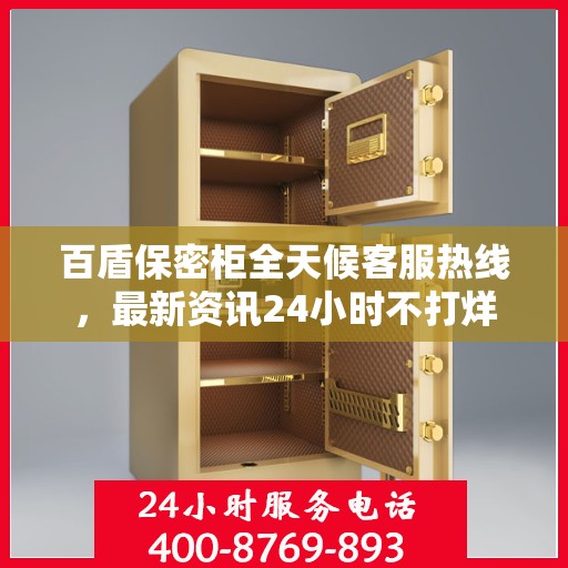 百盾保密柜全天候客服热线，最新资讯24小时不打烊