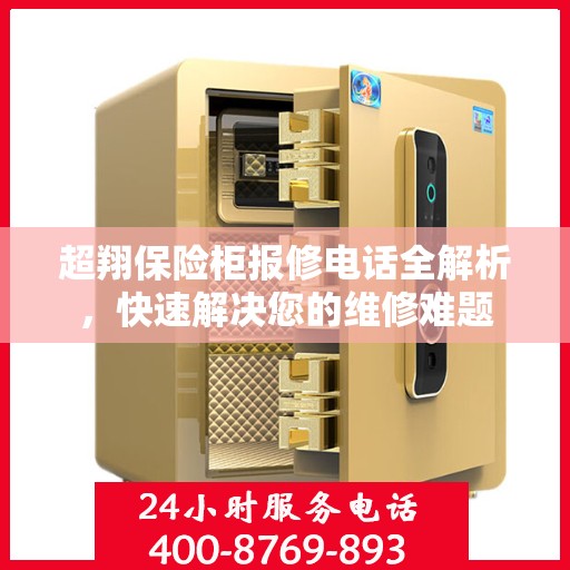 超翔保险柜报修电话全解析，快速解决您的维修难题