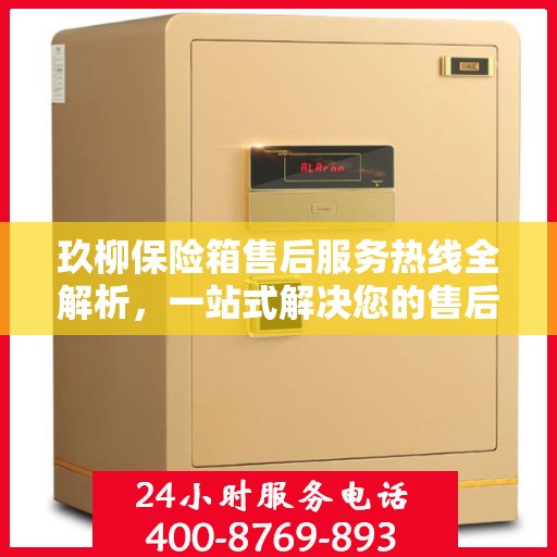 玖柳保险箱售后服务热线全解析，一站式解决您的售后需求