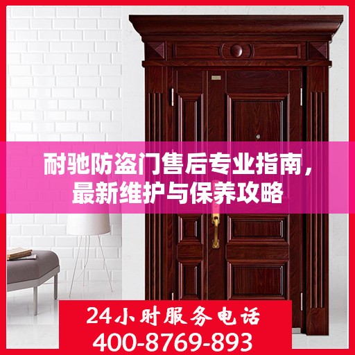 耐驰防盗门售后专业指南，最新维护与保养攻略