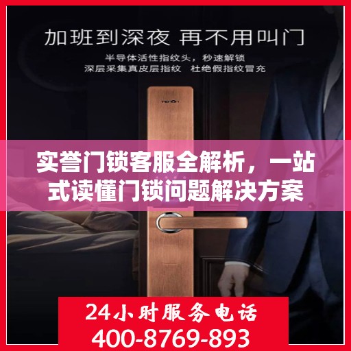 实誉门锁客服全解析，一站式读懂门锁问题解决方案