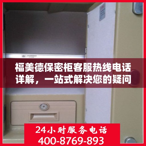 福美德保密柜客服热线电话详解，一站式解决您的疑问和需求