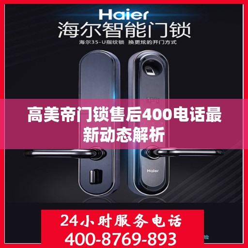 高美帝门锁售后400电话最新动态解析