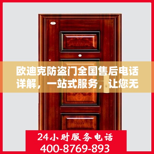 欧迪克防盗门全国售后电话详解，一站式服务，让您无忧购门！