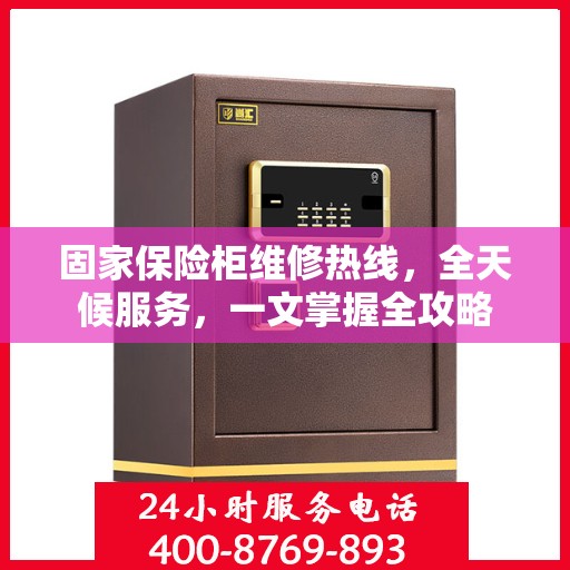 固家保险柜维修热线，全天候服务，一文掌握全攻略