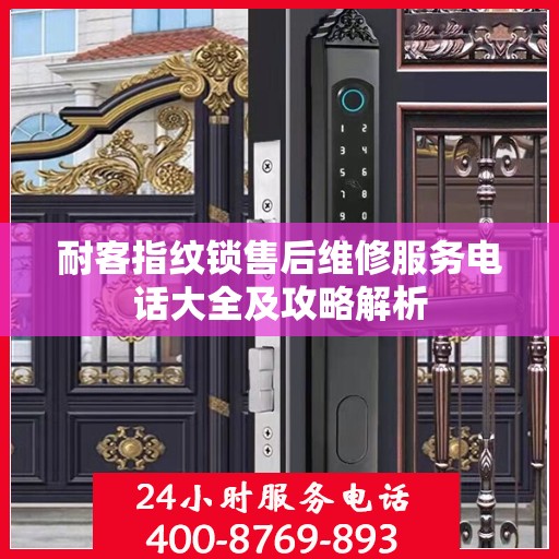 耐客指纹锁售后维修服务电话大全及攻略解析