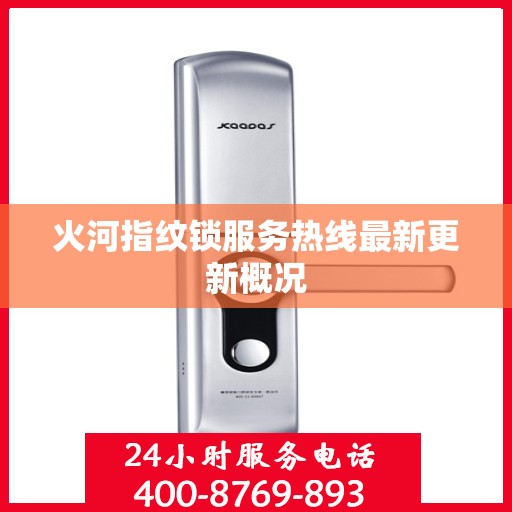 火河指纹锁服务热线最新更新概况