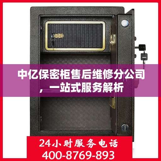 中亿保密柜售后维修分公司，一站式服务解析