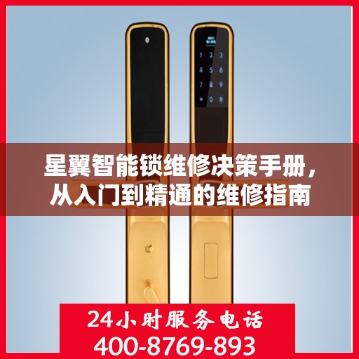 星翼智能锁维修决策手册，从入门到精通的维修指南