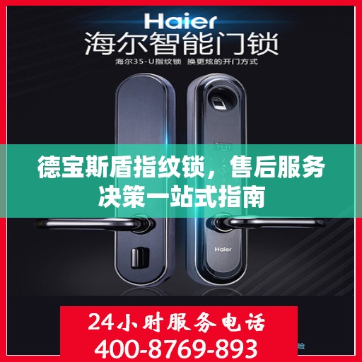 德宝斯盾指纹锁，售后服务决策一站式指南