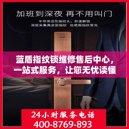 蓝盾指纹锁维修售后中心，一站式服务，让您无忧读懂维修全攻略