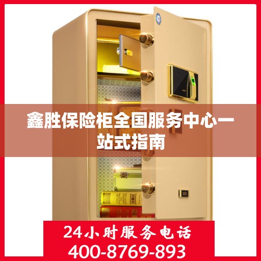 鑫胜保险柜全国服务中心一站式指南