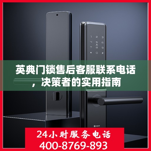 英典门锁售后客服联系电话，决策者的实用指南