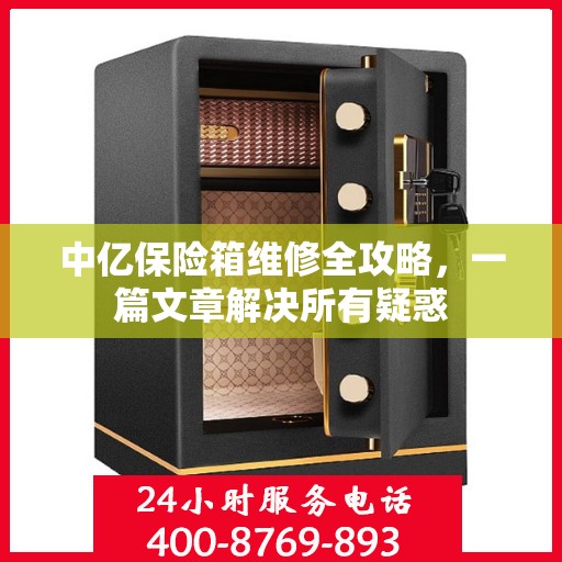 中亿保险箱维修全攻略，一篇文章解决所有疑惑