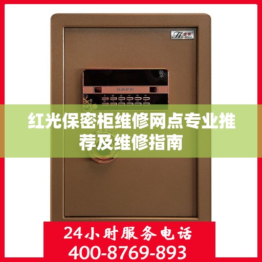 红光保密柜维修网点专业推荐及维修指南